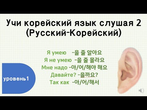 Видео: Учи корейский язык слушая 2 (TOPIK 1)