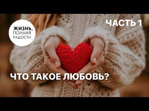 Видео: Что такое любовь? | Часть 1 | Джойс Майер