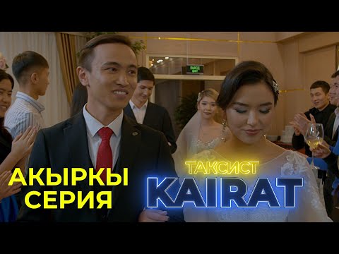 Видео: ТАКСИСТ КАЙРАТ АКЫРКЫ СЕРИЯ