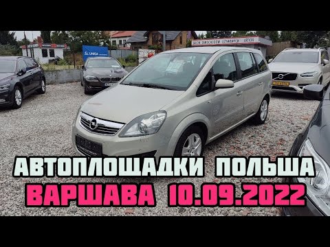 Видео: Автоплощадки Польши. Варшава 10.09.2022 поиск авто и #подборавто #варшаваподборавто