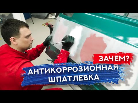 Видео: АНТИКОРРОЗИОННАЯ ШПАТЛЕВКА | Зачем и ДЛЯ ЧЕГО?