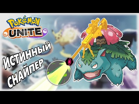 Видео: Darkside Венузавра |Pokemon Unite|