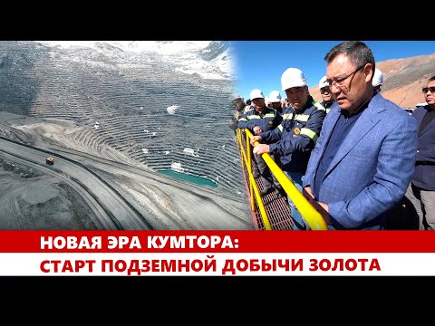 Видео: Новая эра Кумтора: Старт подземной добычи золота