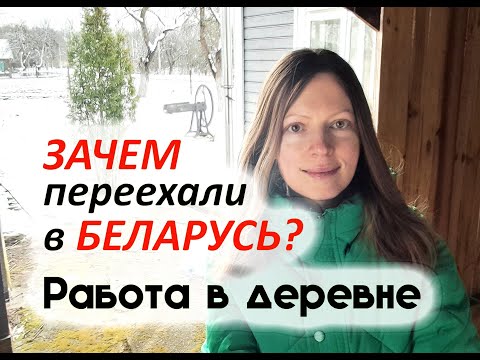Видео: Почему уехали в Беларусь? Работа в деревне...Часть 1