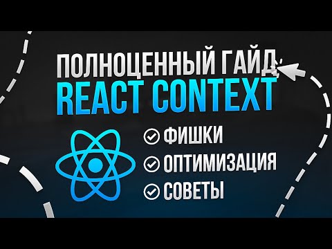 Видео: ПОЛНОЦЕННЫЙ ГАЙД ПО REACT CONTEXT