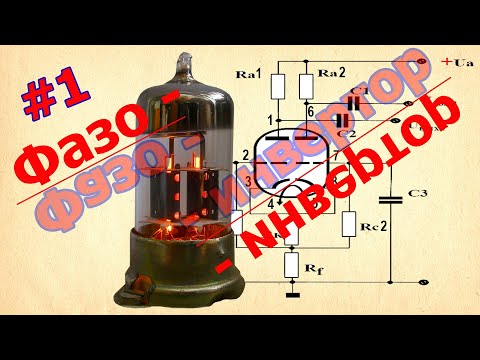 Видео: Фазоинвертор - входной каскад РР усилителя звука.