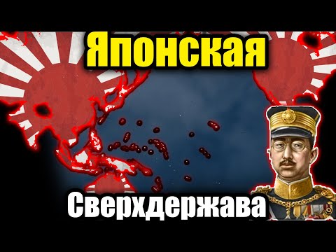Видео: Как там Япония? HOI 4 By Blood Alone.