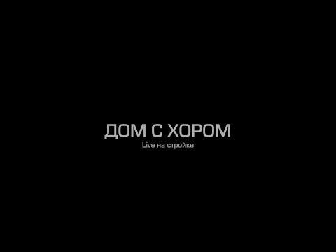 Видео: Бонд с кнопкой - Дом с хором (Live на стройке)