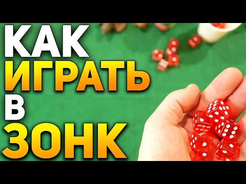 Видео: Как Играть в ЗОНК (Фаркл) / Настольные Игры в Кости Правила / Во что Поиграть? #игры