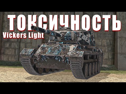 Видео: ТОКСИЧНАЯ ЛТ — Vickers Light в Tanks Blitz