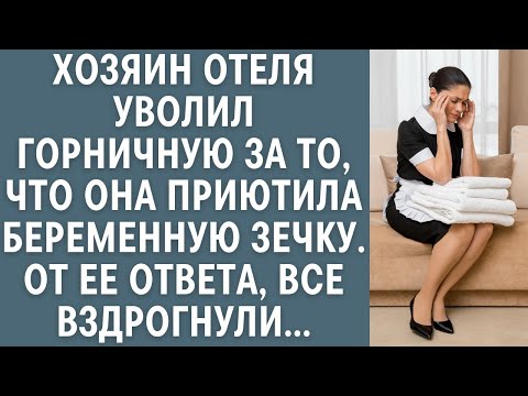 Видео: Хозяин отеля уволил горничную за то, что она приютила беременную зечку, от ее ответа все вздрогн