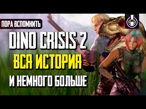 Видео: Пора вспомнить Dino Crisis 2