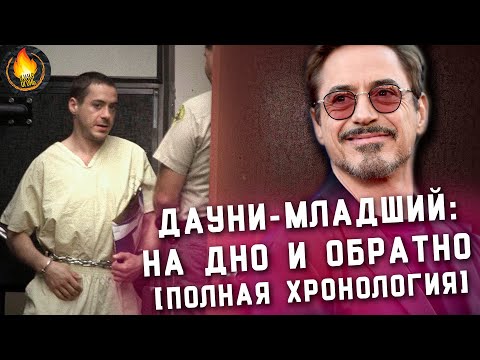 Видео: РОБЕРТ ДАУНИ-МЛАДШИЙ: НА ДНО И ОБРАТНО [ПОЛНАЯ ХРОНОЛОГИЯ]