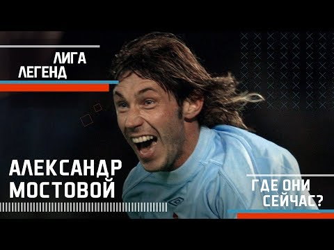 Видео: АЛЕКСАНДР МОСТОВОЙ | Лига Легенд | Где Они Сейчас?