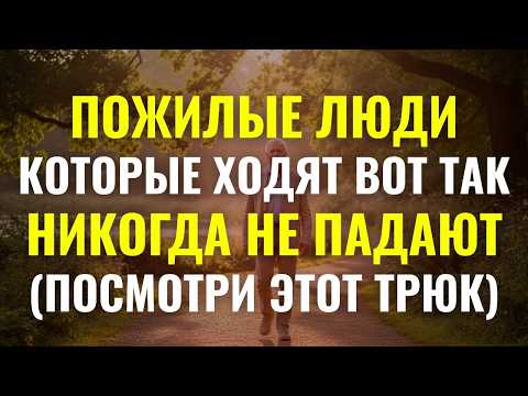 Видео: Пожилые Которые Ходят Так Никогда Не Падают. 6 Хитростей Ходьбы Предотвращают Опасные Падения
