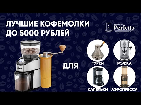Видео: Лучшие дешевые кофемолки до 5000 рублей. Недорогие варианты для рожков, альтернативы и турки.