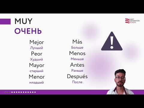Видео: Лекция 71 Разница между «muy» и «mucho» со Стивеном Норьега, преподавателем и носителем испанского