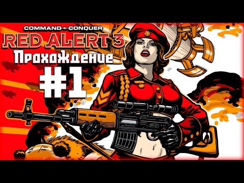 Видео: Co-op прохождение C&C: Red Alert 3 [Часть 1] Оборона Ленинграда