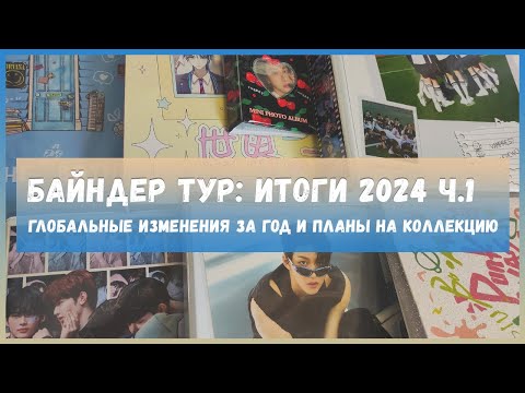 Видео: биндер тур 🍒 обзор коллекции карт 🍒  photocard collection p.1