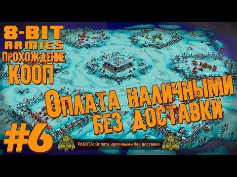 Видео: Co-op прохождение 8-Bit Armies [Часть 6] Оплата наличными без доставки