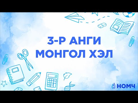 Видео: 2020-02-03 3р анги Монгол хэл #1