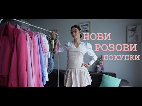 Видео: Нови покупки за лятото ☀️ | Sinsay , Shein, New Yorker и други.🛍🫣