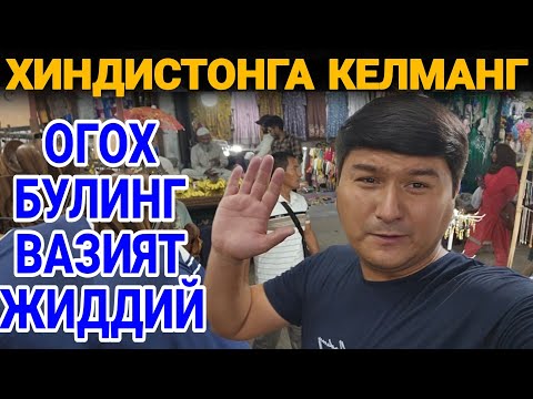 Видео: ХИНДИСТОН БОЗОРИДА БОЛГАН ВОКЕА...БИР КУЗЛИ БОЛА...