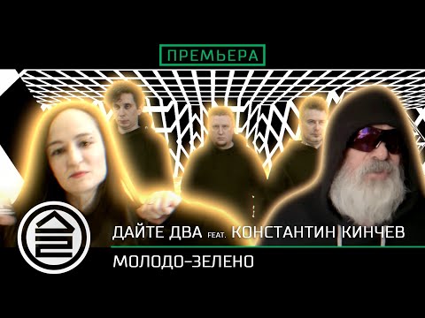 Видео: Дайте Два feat.  Константин Кинчев – Молодо-зелено