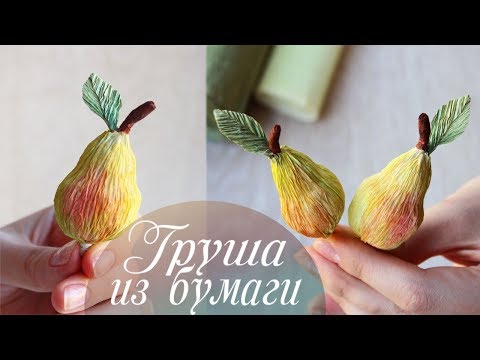 Видео: Груша из гофрированной бумаги | Фрукты из бумаги