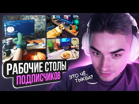 Видео: Иблачер оценивает рабочие столы подписчиков