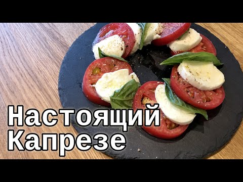 Видео: Как приготовить настоящий салат Капрезе