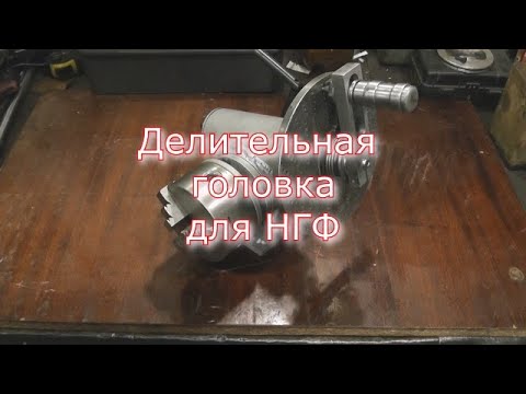 Видео: Саморобна ділильна головка для НГФ.