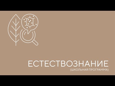 Видео: Естествознание. Урок 1