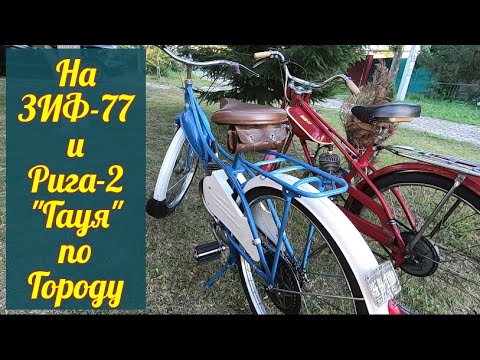 Видео: На мопедах ЗИФ-77 и Рига-2 "Гауя" по городу .