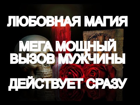 Видео: ❤️💯ДЕЙСТВУЕТ СРАЗУ❤️💯МОЩНЫЙ ВЫЗОВ МУЖЧИНЫ❤️🔥💋БЫСТРО ОБЪЯВИТСЯ❤️💋В ЛЮБВИ ПРИЗНАЕТСЯ❤️💋 ПРОСТО СМОТРИ🎩