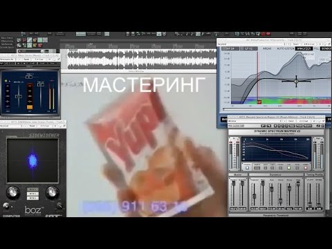 Видео: Мастеринг - Шмастеринг