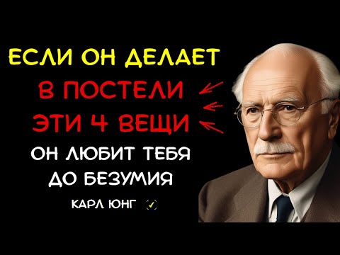 Видео: 👁️ 4 Вещи, Которые МУЖЧИНА ДЕЛАЕТ В ПОСТЕЛИ Когда Глубоко Влюблен. Карл Юнг