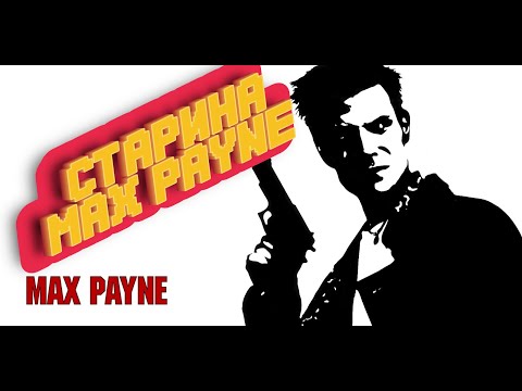 Видео: А ты помнишь Max Payne? ▶ ЛЕГЕНДА ИГРОВОГО НУАРА ▶ Обзор ZdesJohn