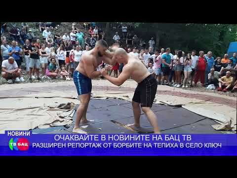 Видео: ТЕЖКИ БОРБИ НА ТЕПИХА В СЕЛО КЛЮЧ. ОЧАКВАЙТЕ РАЗШИРЕН РЕПОРТАЖ В НОВИНИТЕ НА БАЦ ТВ
