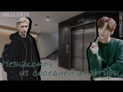 Видео: Незнакомец из соседней квартиры / Doramanutie / озвучка фанфика / минликсы