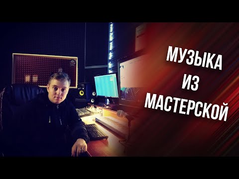 Видео: Музыка из мастерской/музыкальный эксперимент.