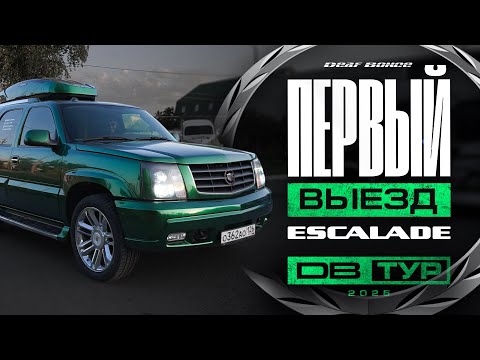 Видео: Валим басуху на Escalade |Проба новых сабов | DB Тур 2025