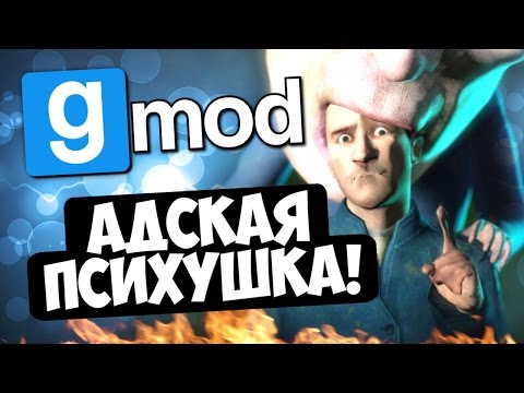 Видео: Адская Психушка! - Garry's Mod (Gmod)