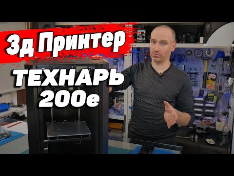 Видео: 3Д Принтер Технарь 200е (часть 4)- Обзор Корпуса