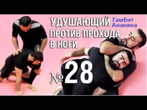 Видео: Армен Ананян – Часть 28. Удушающий со спины (Гамбит Ананяна)против прохода в ноги