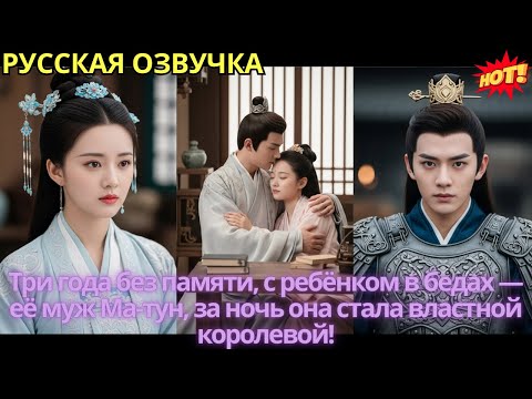 Видео: Три года без памяти, с ребёнком в бедах — её муж Ма-тун, за ночь она стала властной королевой!