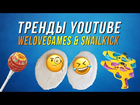 Видео: WELOVEGAMES И SNAILKICK СМОТРЯТ ТРЕНДЫ YOUTUBE