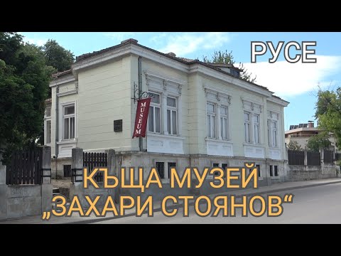 Видео: Къща музей „Захари Стоянов“ - виртуална обиколка