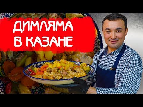 Видео: ДИМЛЯМА ПО УЗБЕКСКИ В КАЗАНЕ | РЕЦЕПТ ПОЛЕЗНОГО БЛЮДА