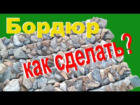 Видео: Как сделать красивый бордюр из камня самому? Часть 1